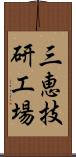 三恵技研工場 Scroll