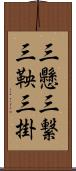 三懸 Scroll