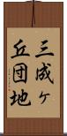 三成ヶ丘団地 Scroll