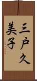 三戸久美子 Scroll