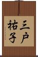 三戸祐子 Scroll