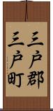 三戸郡三戸町 Scroll