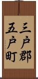 三戸郡五戸町 Scroll