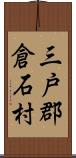 三戸郡倉石村 Scroll