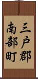 三戸郡南部町 Scroll