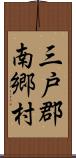 三戸郡南郷村 Scroll