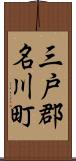 三戸郡名川町 Scroll
