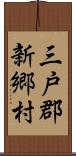 三戸郡新郷村 Scroll