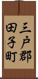三戸郡田子町 Scroll