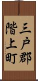 三戸郡階上町 Scroll