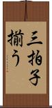 三拍子揃う Scroll