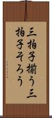 三拍子揃う Scroll