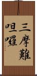 三摩難呾囉 Scroll