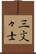 三文々士 Scroll