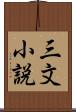 三文小説 Scroll