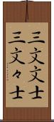 三文文士 Scroll