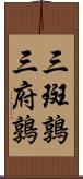 三斑鶉 Scroll