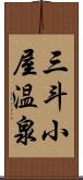 三斗小屋温泉 Scroll