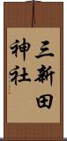 三新田神社 Scroll