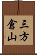 三方倉山 Scroll