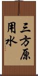 三方原用水 Scroll