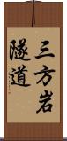 三方岩隧道 Scroll