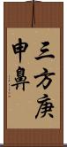 三方庚申鼻 Scroll