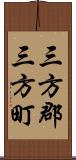 三方郡三方町 Scroll