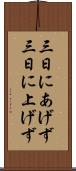 三日にあげず Scroll