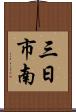 三日市南 Scroll