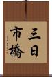 三日市橋 Scroll