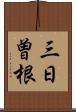 三日曽根 Scroll