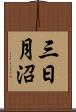 三日月沼 Scroll
