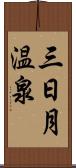 三日月温泉 Scroll