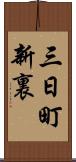 三日町新裏 Scroll