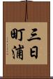 三日町浦 Scroll