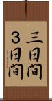三日間 Scroll