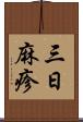三日麻疹 Scroll