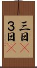 三日(P) Scroll