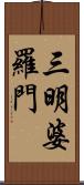 三明婆羅門 Scroll