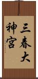 三春大神宮 Scroll