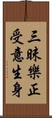 三昧樂正受意生身 Scroll