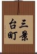 三景台町 Scroll