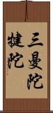 三曼陀犍陀 Scroll