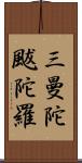 三曼陀颰陀羅 Scroll