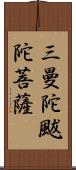 三曼陀颰陀菩薩 Scroll