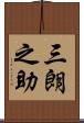 三朗之助 Scroll