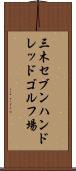 三木セブンハンドレッドゴルフ場 Scroll