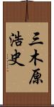 三木原浩史 Scroll