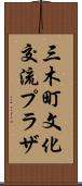 三木町文化交流プラザ Scroll